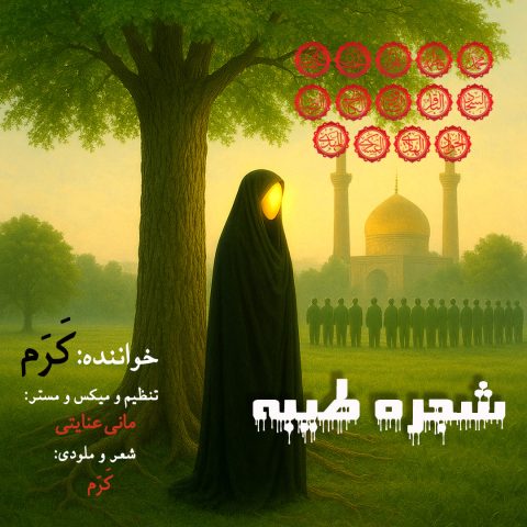 دانلود آهنگ کرم شجره طیبه